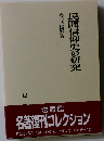 民間信仰史の研究