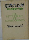 意識の心理