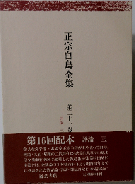 正宗白鳥全集 第21巻　評論3