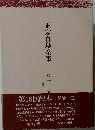 正宗白鳥全集 第21巻　評論3