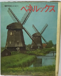 世界文化シリーズ「6」ベネルックス