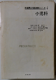 小児科　医師国家試験対策シリーズ4