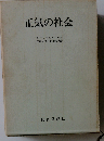正気の社会