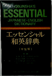 エッセンシャル英和辞典