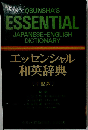 エッセンシャル英和辞典