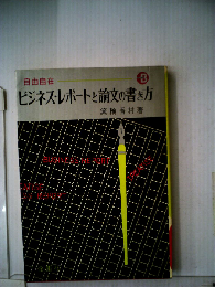 自由自在ビジネス・レポートと論文の書き方