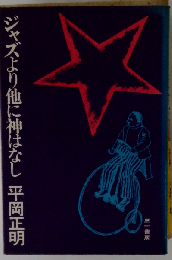 ジャズより他に神はなし