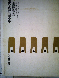 現代企業診断全集「12」企業診断ケース スタディ