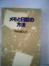 メモと日記の方法