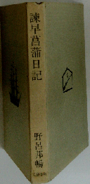 諫早菖蒲日記 新装版