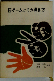 ゲームとその導き方「続」