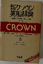 新クラウン英和辞典 第4版