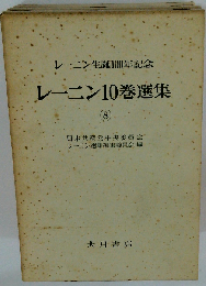 レーニン10巻選集　8