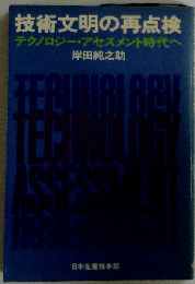 技術文明の再点検