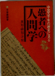愚者への人間学