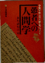 愚者への人間学