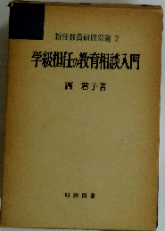 学級担任の教育相談入門