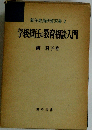 学級担任の教育相談入門