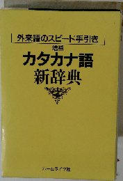 カタカナ語新辞典 増補