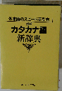 カタカナ語新辞典 増補