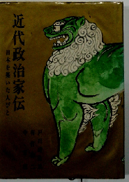 近代政治家伝