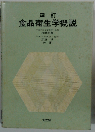 食品衛生学概説