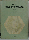 食品衛生学概説