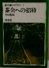 茶の湯ライブラリー 8  茶会への招待