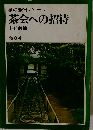 茶の湯ライブラリー 8  茶会への招待