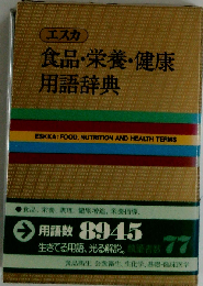 エスカ食品・栄養・健康用語辞典
