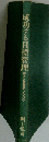 成功する目標管理　導入と実践のノウハウ