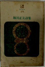 現代詩文庫 29 堀川正美詩集
