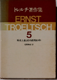 トレルチ著作集「5」歴史主義とその諸問題 中
