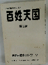 百姓天国 第5集: 元気な百姓達の手づくり本