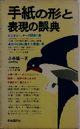 手紙の形と表現の誤典