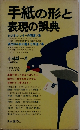 手紙の形と表現の誤典