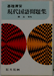 基礎演習 現代国語問題集