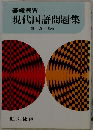 基礎演習 現代国語問題集
