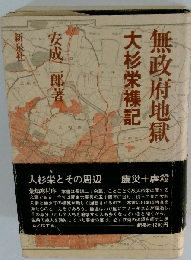 無政府地獄: 大杉栄襍記