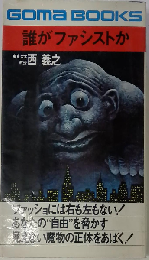 誰がファシストか