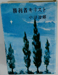 勝利者キリストー説教集
