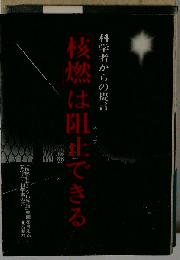 科学者からの提言 核燃は阻止できる