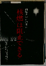 科学者からの提言 核燃は阻止できる