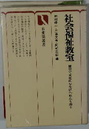 社会福祉教室 健康で文化的な生活の原点を探る