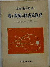 親と教師の障害児教育ーひとつの苦言