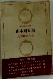 人間愛のうた