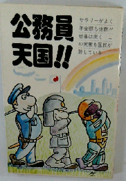 公務員天国!!