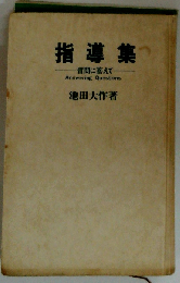 指導集　質問に答えて
