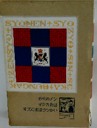 赤毛のアン 子ジカ物語 オズのまほうつかい