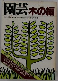 園芸「木の編」